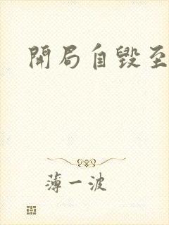 开局自毁至尊骨