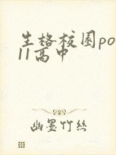 生格校园pop11高中