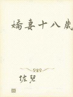 娇妻十八岁