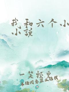 我和六个小萝莉小说