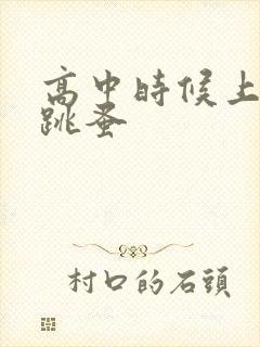 高中时候上课带跳蚤