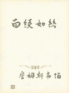 白绫如丝