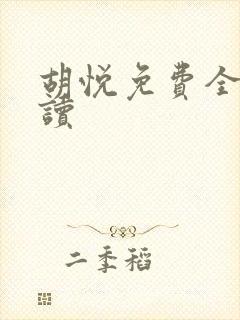 胡悦免费全文阅读