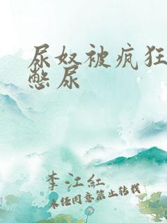 尿奴被疯狂灌水憋尿