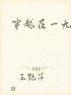 穿越在一九五零