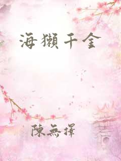 海獭千金