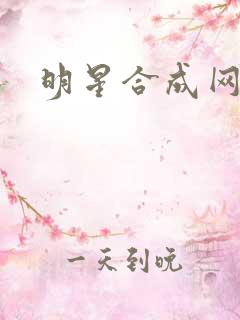 明星合成网盘