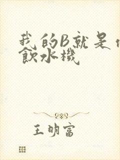 我的B就是你的饮水机