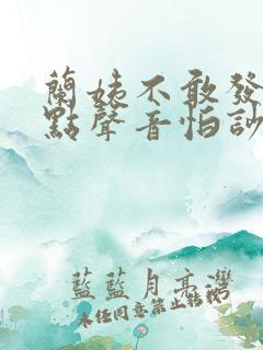 兰姨不敢发出一点声音怕吵醒风红