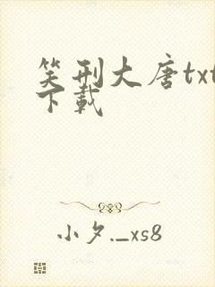 笑刑大唐txt下载