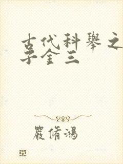 古代科举之路木子金三