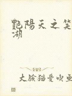 艳阳天之笑傲江湖