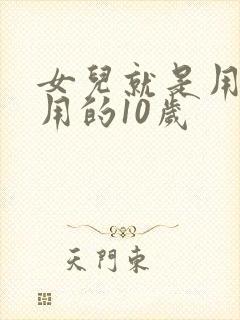 女儿就是用来亨用的10岁