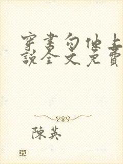 穿书勾他上位小说全文免费阅读