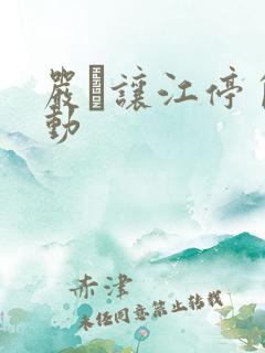 严峫让江停自己动