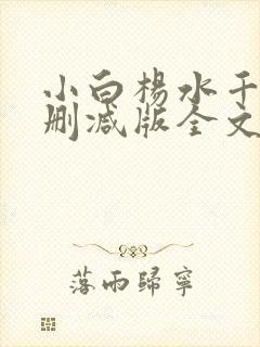小白杨水千丞无删减版全文免费阅读