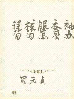 从校服衣袖看到葡萄怎么办