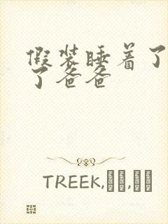 假装睡着了成全了爸爸