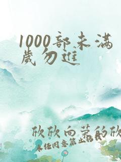 1000部未满岁勿进