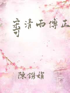 宋清雨傅正南林可