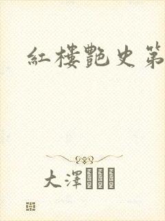 红楼艳史第二集