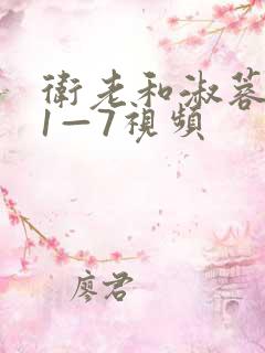 卫老和淑蓉销魂1—7视频