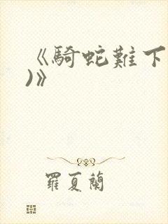 《骑蛇难下(双)》