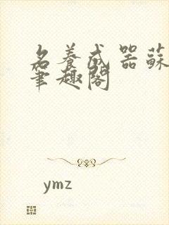 名养成器苏沫沫笔趣阁