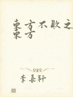 东方不败之莲爱东方