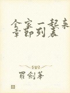 全家一起来最新章节列表