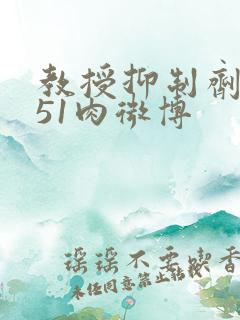 教授抑制剂要吗51肉微博