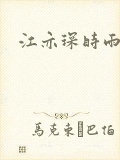 江亦琛时雨小说