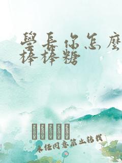 学长你怎么藏大棒棒糖