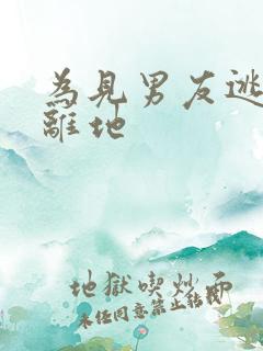 为见男友逃离隔离地