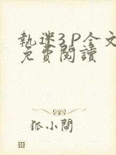 执迷3 P全文免费阅读