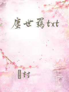 尘世羁txt