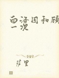 白洛因和顾海第一次