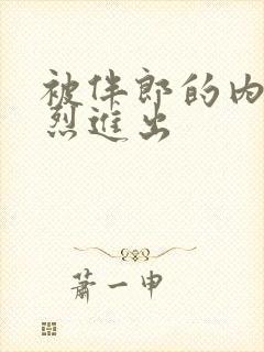 被伴郎的内捧猛烈进出