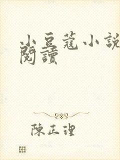 小豆蔻小说全文阅读