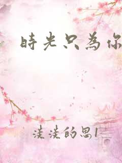 时光只为你停留