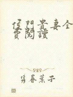 侯门贵妻全文免费阅读