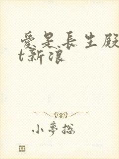 爱是长生殿txt新浪