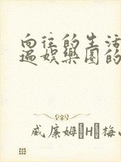 向往的生活之睡遍娱乐圈的小说