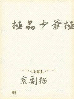 极品少爷极品仙