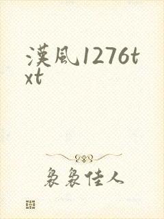 汉风1276txt
