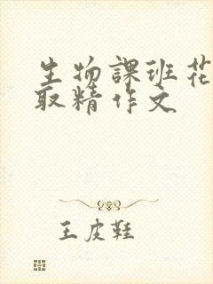 生物课班花帮我取精作文