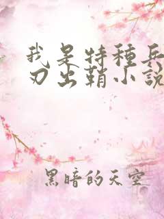 我是特种兵之利刃出鞘小说