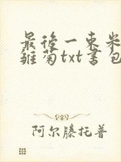 最后一束米迦勒雏菊txt书包网