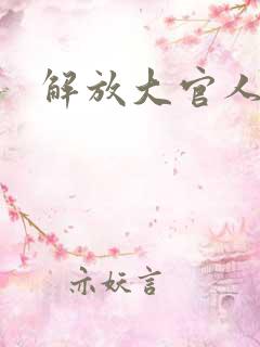 解放大官人