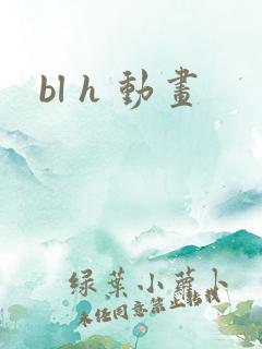 bl h 动画